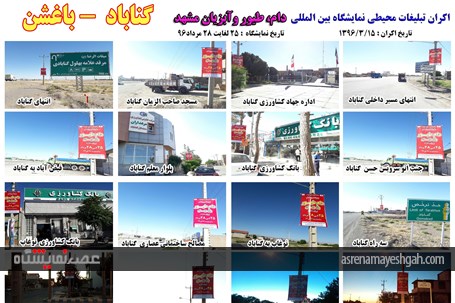 اکران مرحله ی اول تبلیغات محیطی نمایشگاه دام، طیور و آبزیان مشهد