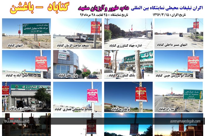 اکران مرحله ی اول تبلیغات محیطی نمایشگاه دام، طیور و آبزیان مشهد