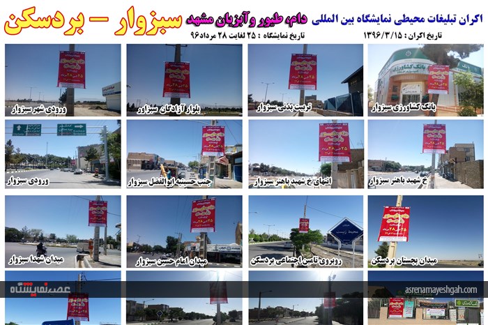 اکران مرحله ی اول تبلیغات محیطی نمایشگاه دام، طیور و آبزیان مشهد