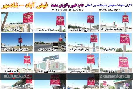 اکران مرحله ی اول تبلیغات محیطی نمایشگاه دام، طیور و آبزیان مشهد