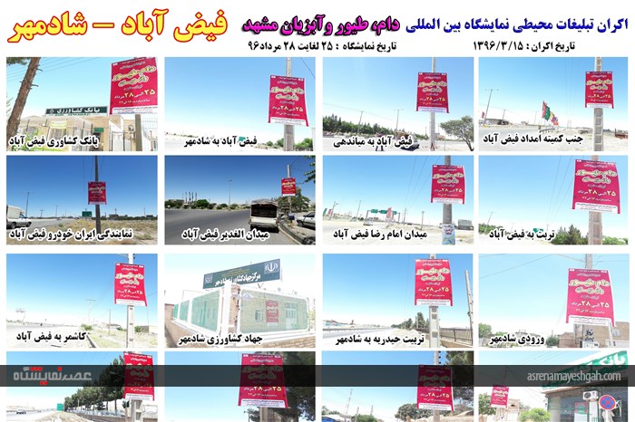 اکران مرحله ی اول تبلیغات محیطی نمایشگاه دام، طیور و آبزیان مشهد