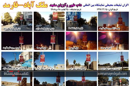 اکران مرحله ی اول تبلیغات محیطی نمایشگاه دام، طیور و آبزیان مشهد