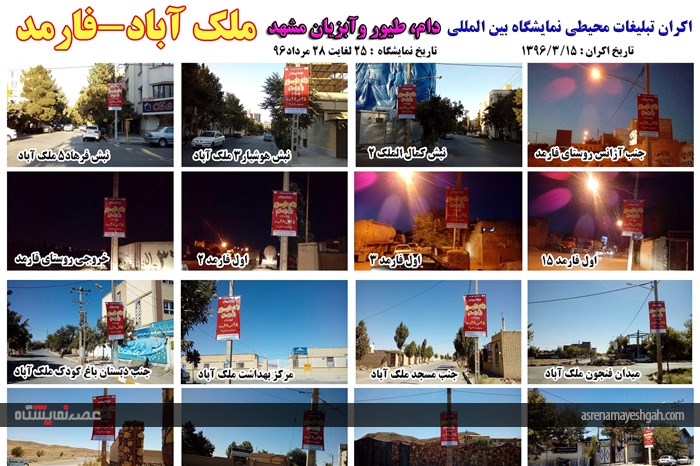 اکران مرحله ی اول تبلیغات محیطی نمایشگاه دام، طیور و آبزیان مشهد
