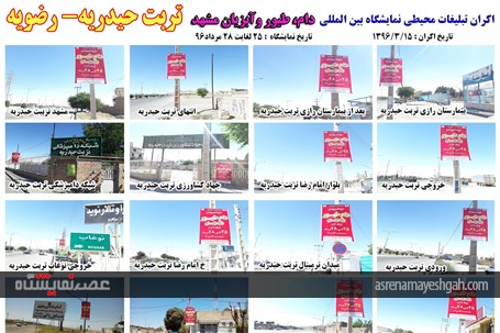 اکران مرحله ی اول تبلیغات محیطی نمایشگاه دام، طیور و آبزیان مشهد