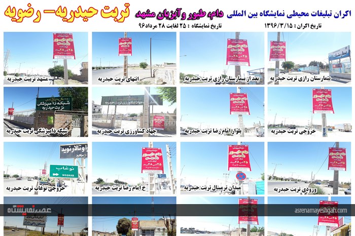 اکران مرحله ی اول تبلیغات محیطی نمایشگاه دام، طیور و آبزیان مشهد