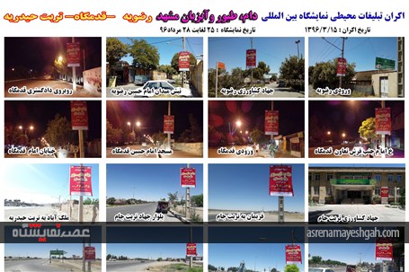 اکران مرحله ی اول تبلیغات محیطی نمایشگاه دام، طیور و آبزیان مشهد