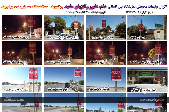 اکران مرحله ی اول تبلیغات محیطی نمایشگاه دام، طیور و آبزیان مشهد