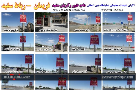 اکران مرحله ی اول تبلیغات محیطی نمایشگاه دام، طیور و آبزیان مشهد