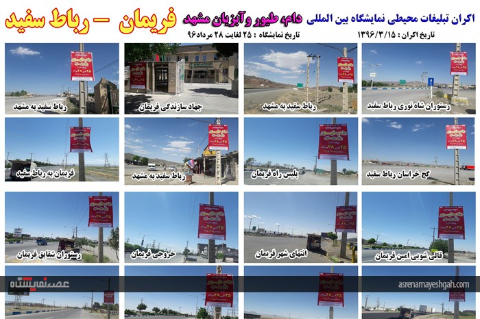 اکران مرحله ی اول تبلیغات محیطی نمایشگاه دام، طیور و آبزیان مشهد