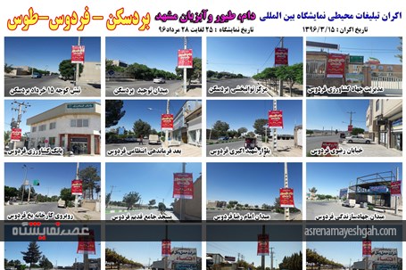 اکران مرحله ی اول تبلیغات محیطی نمایشگاه دام، طیور و آبزیان مشهد