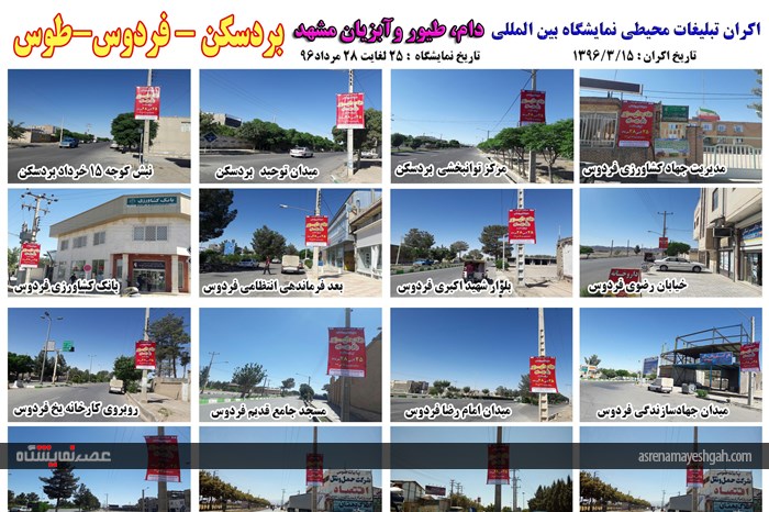 اکران مرحله ی اول تبلیغات محیطی نمایشگاه دام، طیور و آبزیان مشهد
