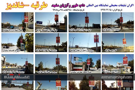اکران مرحله ی اول تبلیغات محیطی نمایشگاه دام، طیور و آبزیان مشهد