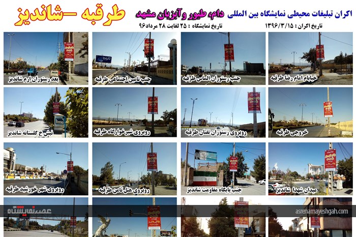 اکران مرحله ی اول تبلیغات محیطی نمایشگاه دام، طیور و آبزیان مشهد