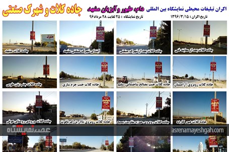 اکران مرحله ی اول تبلیغات محیطی نمایشگاه دام، طیور و آبزیان مشهد