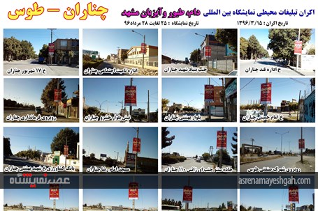 اکران مرحله ی اول تبلیغات محیطی نمایشگاه دام، طیور و آبزیان مشهد