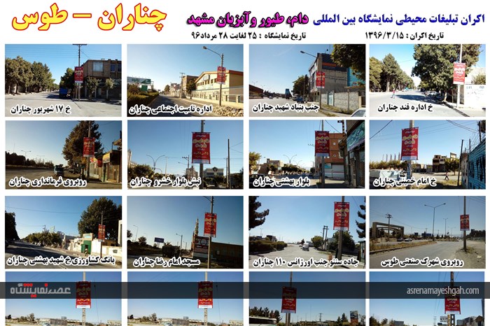 اکران مرحله ی اول تبلیغات محیطی نمایشگاه دام، طیور و آبزیان مشهد