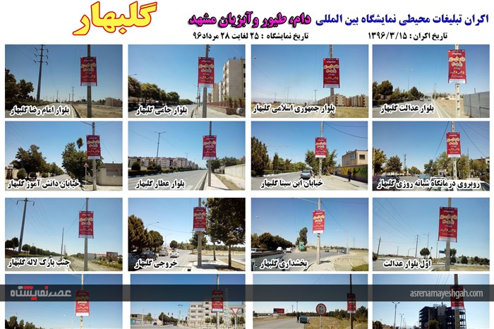 اکران مرحله ی اول تبلیغات محیطی نمایشگاه دام، طیور و آبزیان مشهد