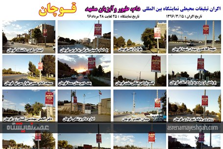 اکران مرحله ی اول تبلیغات محیطی نمایشگاه دام، طیور و آبزیان مشهد