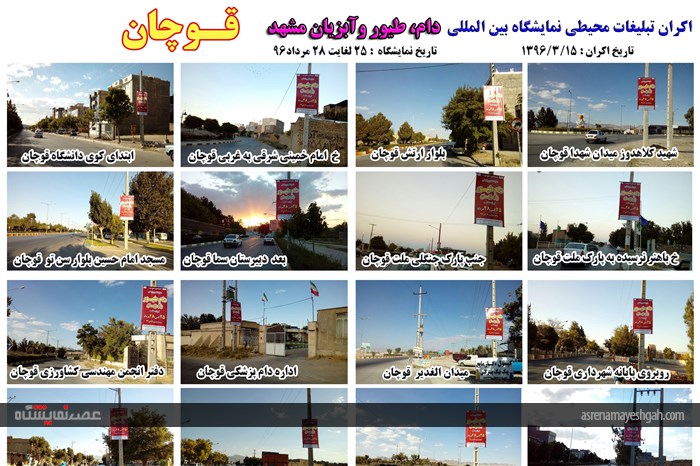 اکران مرحله ی اول تبلیغات محیطی نمایشگاه دام، طیور و آبزیان مشهد