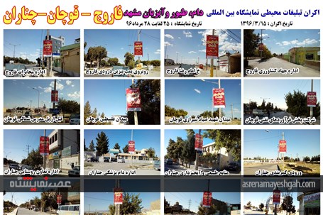 اکران مرحله ی اول تبلیغات محیطی نمایشگاه دام، طیور و آبزیان مشهد