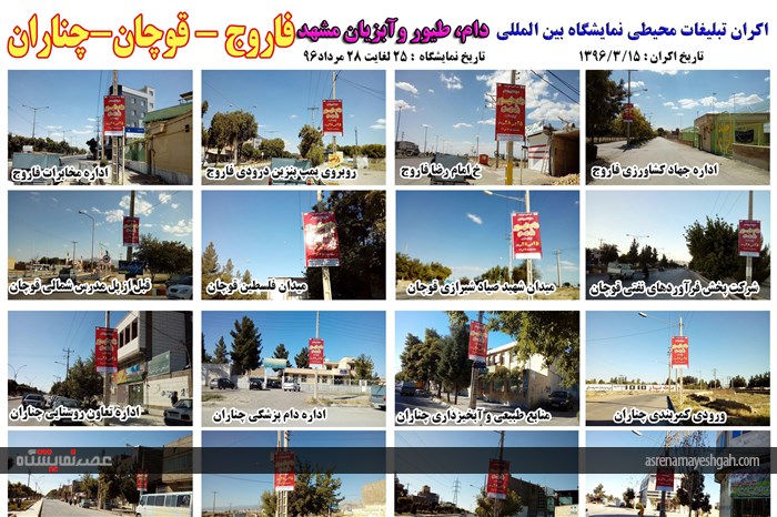 اکران مرحله ی اول تبلیغات محیطی نمایشگاه دام، طیور و آبزیان مشهد