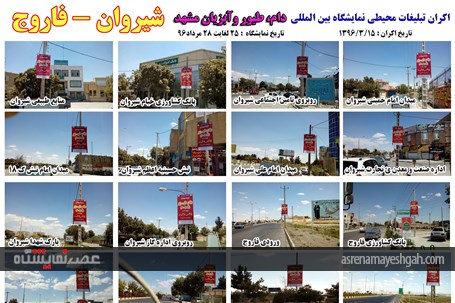 اکران مرحله ی اول تبلیغات محیطی نمایشگاه دام، طیور و آبزیان مشهد