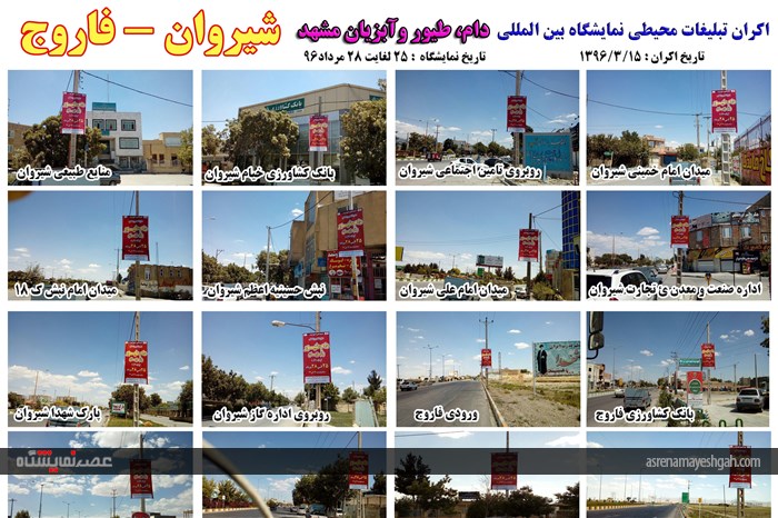اکران مرحله ی اول تبلیغات محیطی نمایشگاه دام، طیور و آبزیان مشهد