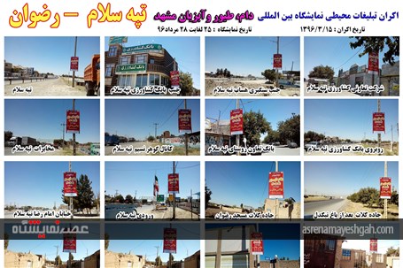 اکران مرحله ی اول تبلیغات محیطی نمایشگاه دام، طیور و آبزیان مشهد