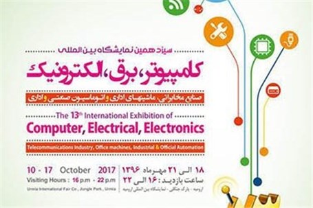 سیزدهمین نمایشگاه بین المللی کامپیوتر ،برق ، الکترونیک ، صنایع مخابراتی ارومیه