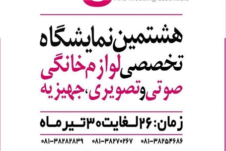 هشتمین نمایشگاه بین المللی تخصصی لوازم خانگی، صوتی و تصویری خراسان شمالی