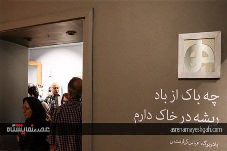 نمایشگاه آثار طراحی گرافیک عباس کیارستمی