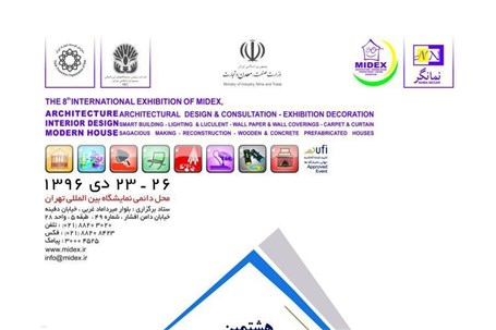 نمایشگاه بین‌المللی معماری و دکوراسیون داخلی تهران (MIDEX ۲۰۱۸)