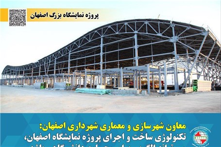 تکنولوژی ساخت و اجرای پروژه نمایشگاه اصفهان، می تواند الگویی برای مجامع دانشگاهی باشد