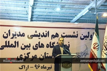 گزارش تصویری از اولین نشست هم اندیشی مدیران و مجریان نمایشگاه های بین المللی استان مرکزی