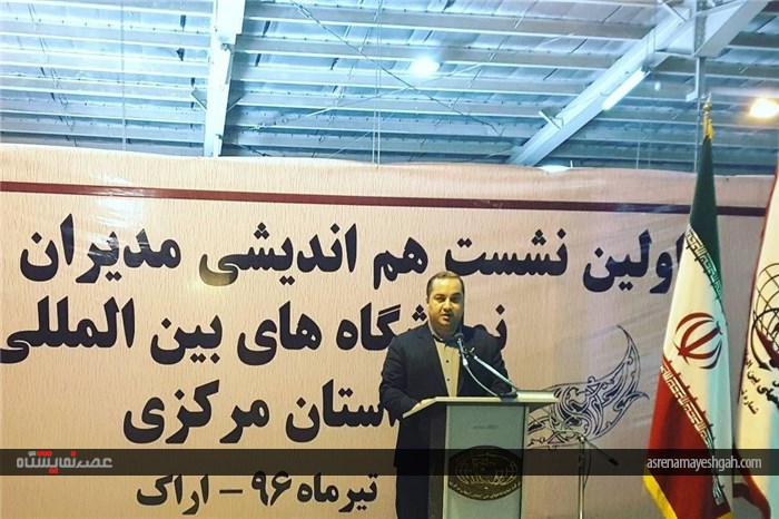 گزارش تصویری از اولین نشست هم اندیشی مدیران و مجریان نمایشگاه های بین المللی استان مرکزی
