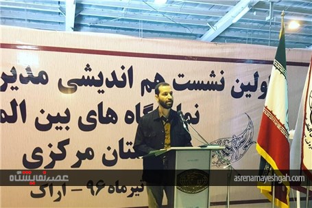 گزارش تصویری از اولین نشست هم اندیشی مدیران و مجریان نمایشگاه های بین المللی استان مرکزی