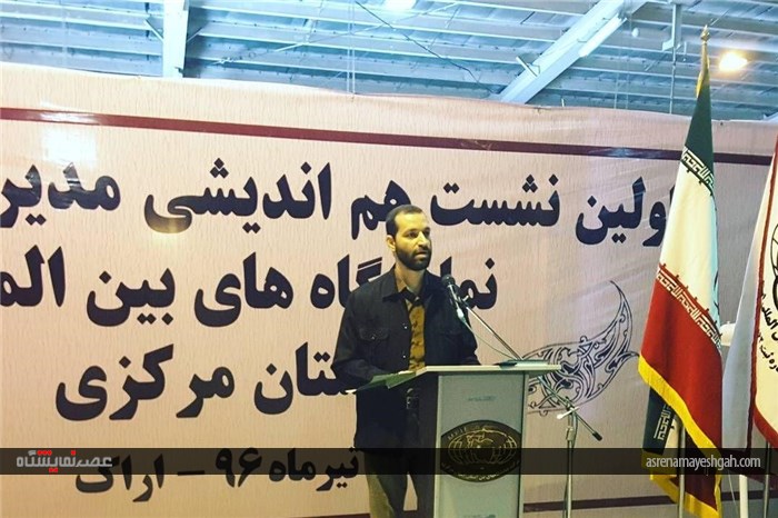گزارش تصویری از اولین نشست هم اندیشی مدیران و مجریان نمایشگاه های بین المللی استان مرکزی