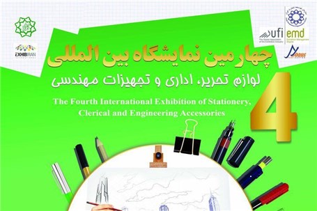 نمایشگاه لوازم تحریر، اداری و تجهیزات مهندسی تهران