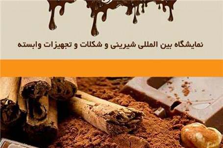 شانزدهمین نمایشگاه بین المللی ماشین آلات و مواد اولیه بیسکویت، شیرینی و شکلات ایران