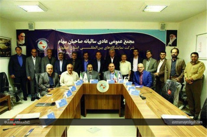 برگزاری مجمع عمومی عادی سالیانه صاحبان سهام شرکت نمایشگاه اصفهان
