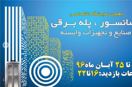 دهمین نمایشگاه تخصصی آسانسور,پله برقی,صنایع و تجهیزات وایسته اصفهان