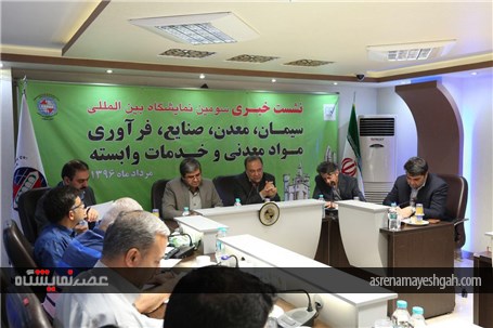 گزارش تصویری از نشست خبری سومین نمایشگاه بین المللی سیمان و معدن اصفهان