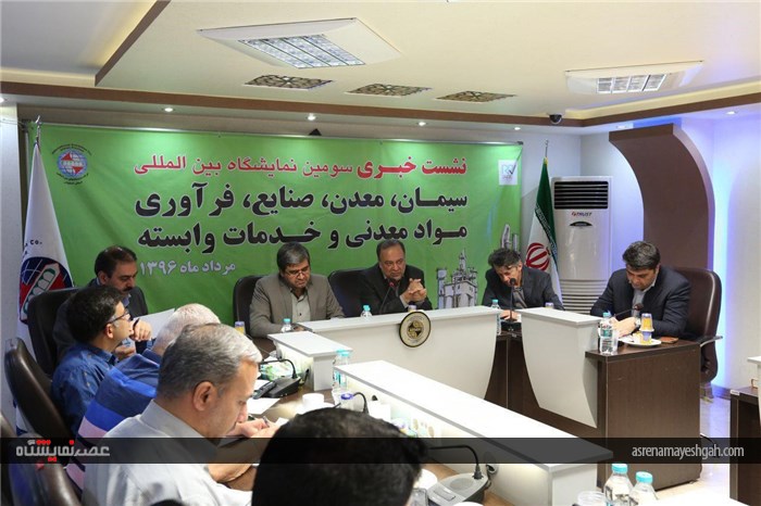 گزارش تصویری از نشست خبری سومین نمایشگاه بین المللی سیمان و معدن اصفهان