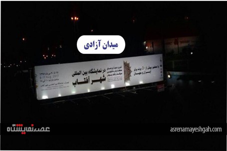 گزارش تصویری تبلیغات محیطی نمایشگاه فرش شهر آفتاب