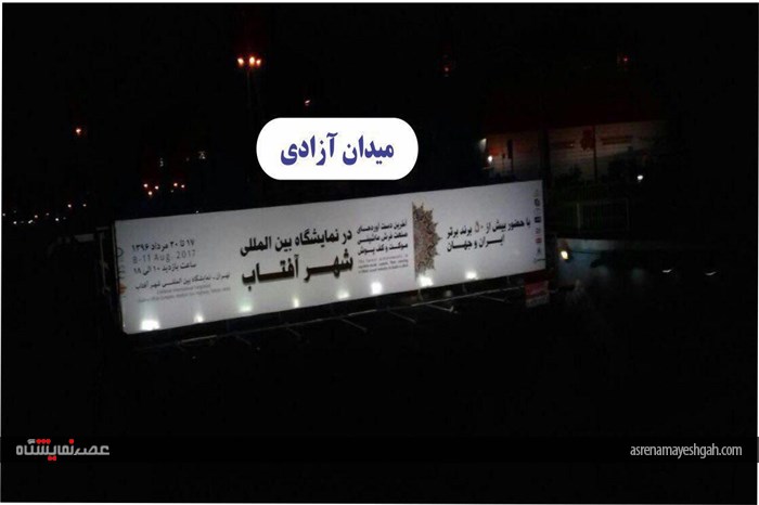 گزارش تصویری تبلیغات محیطی نمایشگاه فرش شهر آفتاب