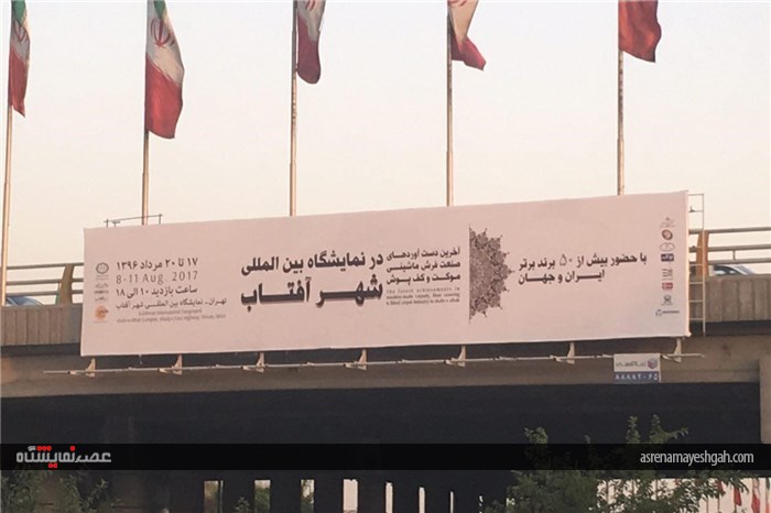 گزارش تصویری تبلیغات محیطی نمایشگاه فرش شهر آفتاب