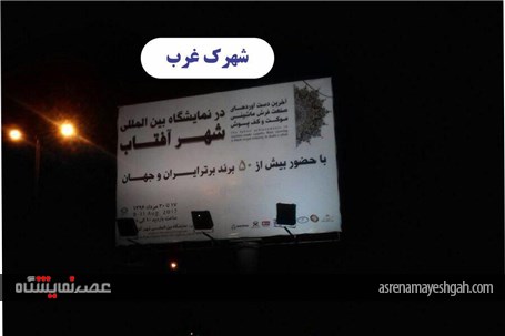 گزارش تصویری تبلیغات محیطی نمایشگاه فرش شهر آفتاب