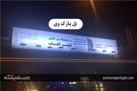 گزارش تصویری تبلیغات محیطی نمایشگاه فرش شهر آفتاب