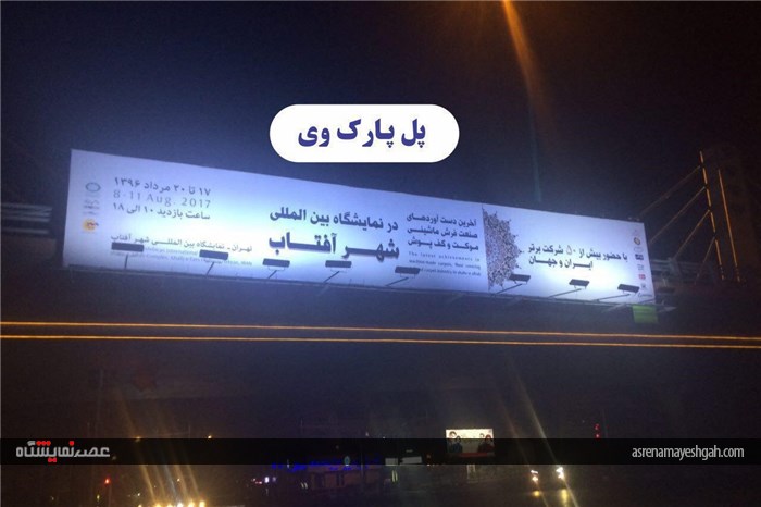 گزارش تصویری تبلیغات محیطی نمایشگاه فرش شهر آفتاب