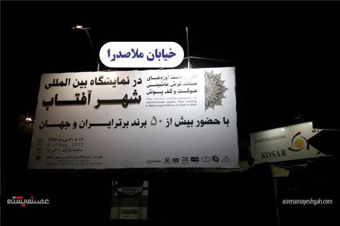 گزارش تصویری تبلیغات محیطی نمایشگاه فرش شهر آفتاب